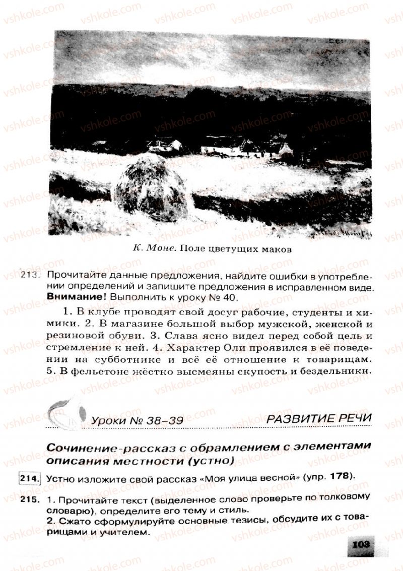 Страница 103 | Підручник Русский язык 8 клас Е.В. Малыхина 2008