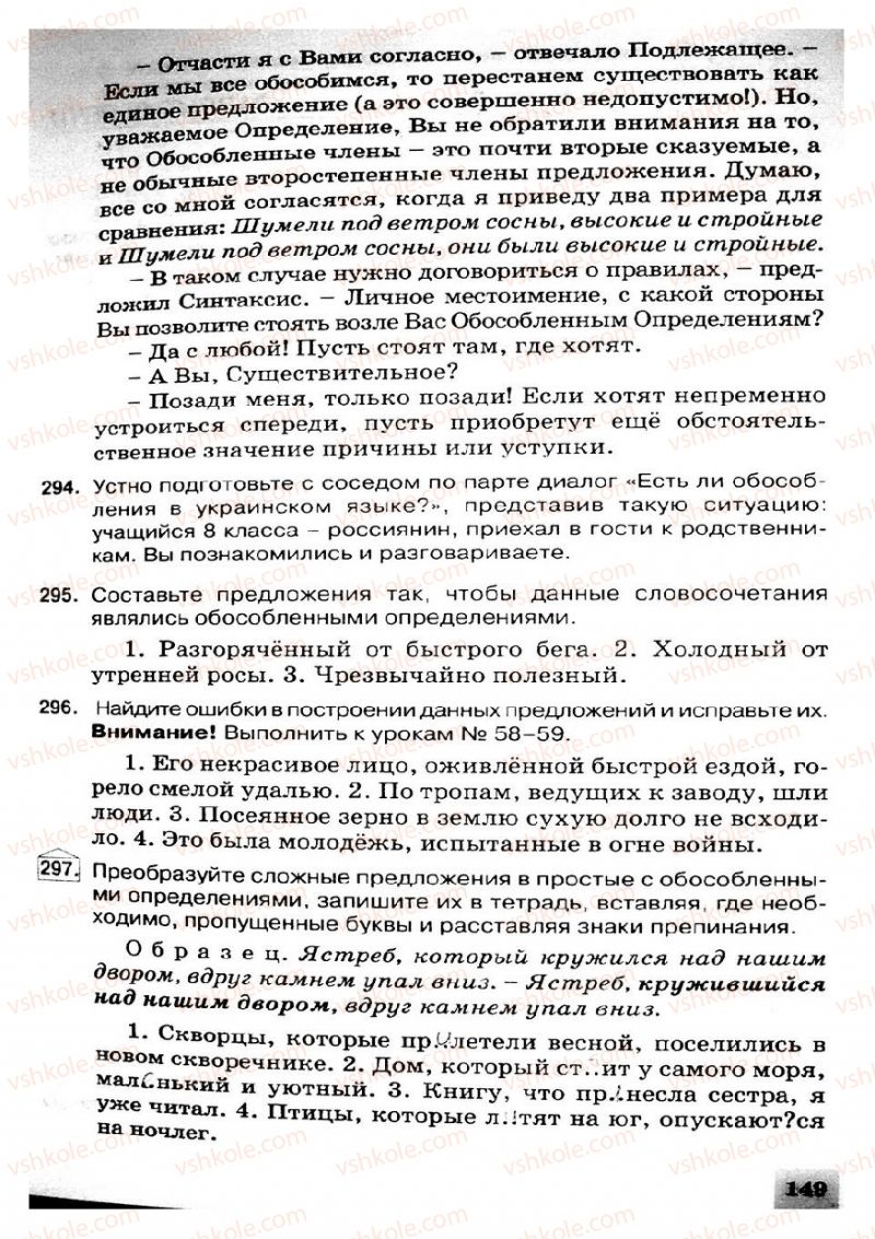 Страница 149 | Підручник Русский язык 8 клас Е.В. Малыхина 2008