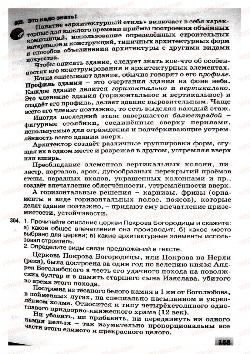 Страница 153 | Підручник Русский язык 8 клас Е.В. Малыхина 2008