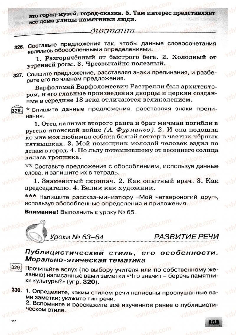 Страница 163 | Підручник Русский язык 8 клас Е.В. Малыхина 2008