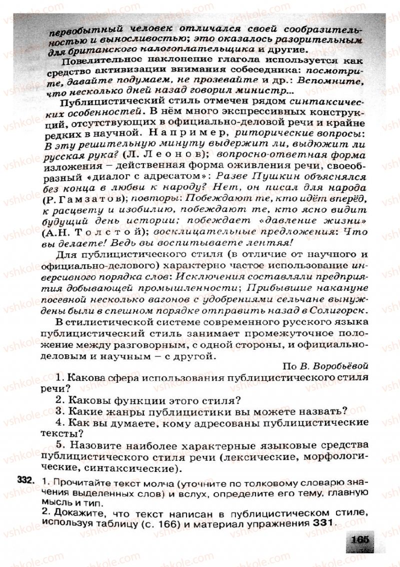 Страница 165 | Підручник Русский язык 8 клас Е.В. Малыхина 2008