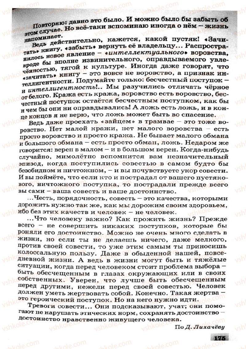 Страница 175 | Підручник Русский язык 8 клас Е.В. Малыхина 2008