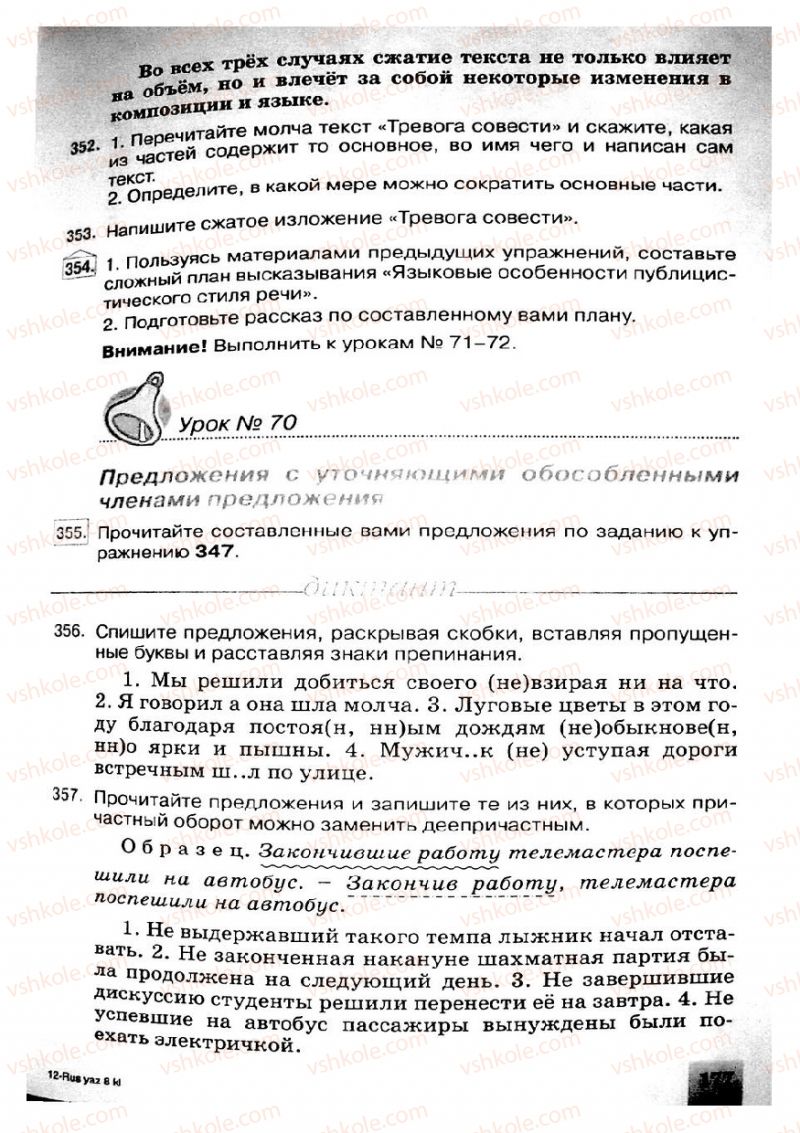 Страница 177 | Підручник Русский язык 8 клас Е.В. Малыхина 2008