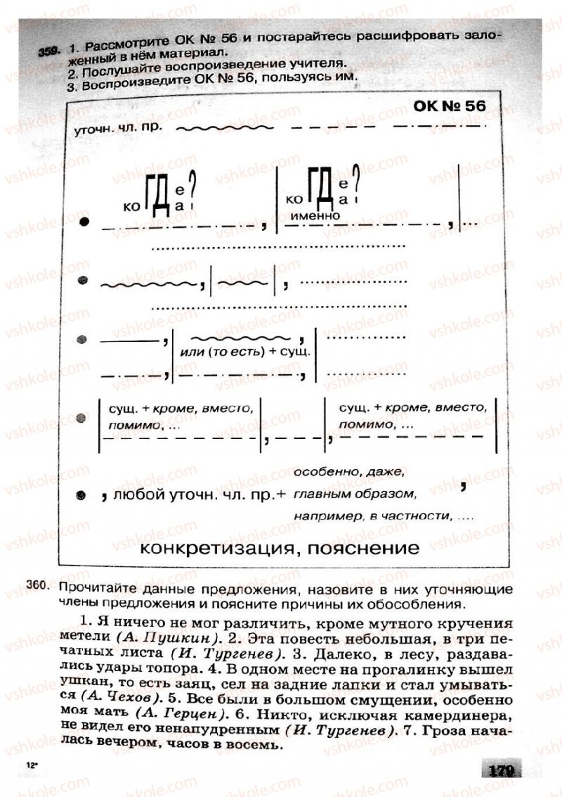 Страница 179 | Підручник Русский язык 8 клас Е.В. Малыхина 2008