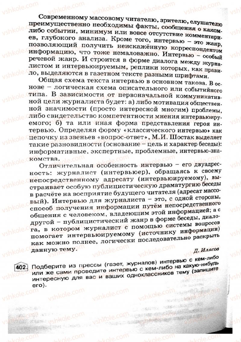 Страница 200 | Підручник Русский язык 8 клас Е.В. Малыхина 2008