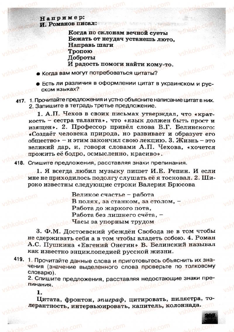 Страница 207 | Підручник Русский язык 8 клас Е.В. Малыхина 2008