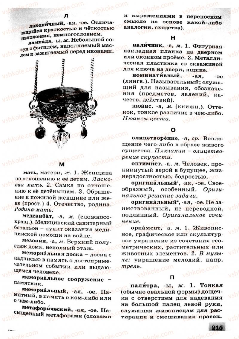 Страница 215 | Підручник Русский язык 8 клас Е.В. Малыхина 2008