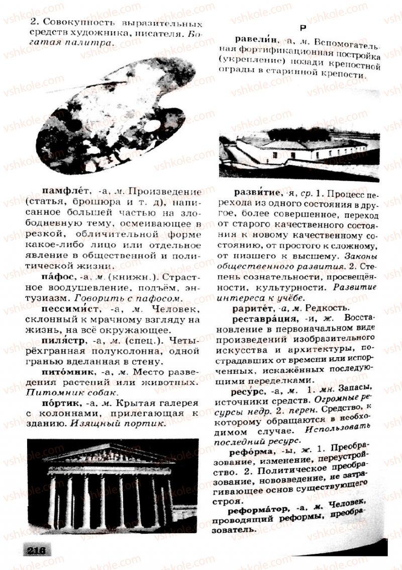 Страница 216 | Підручник Русский язык 8 клас Е.В. Малыхина 2008