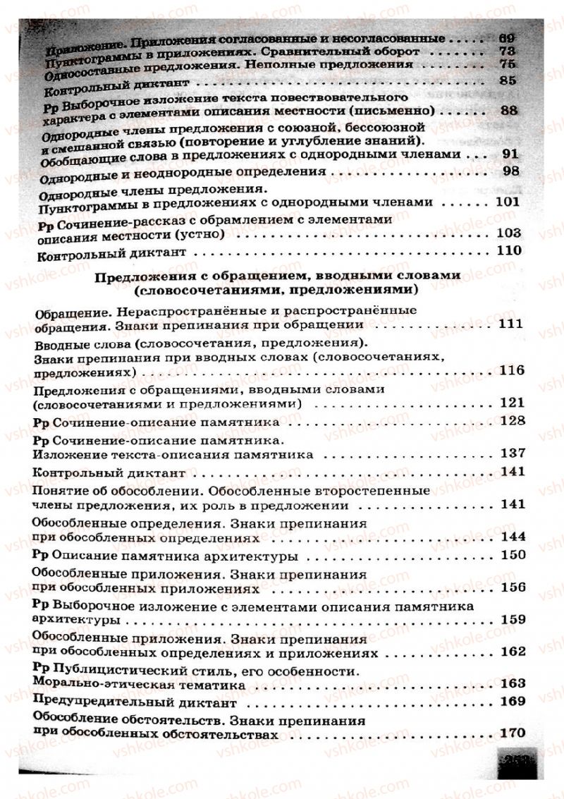 Страница 253 | Підручник Русский язык 8 клас Е.В. Малыхина 2008