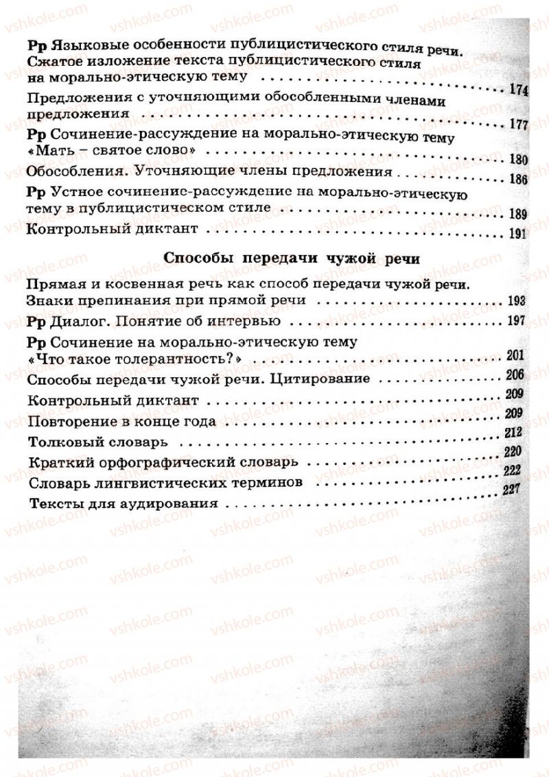 Страница 254 | Підручник Русский язык 8 клас Е.В. Малыхина 2008