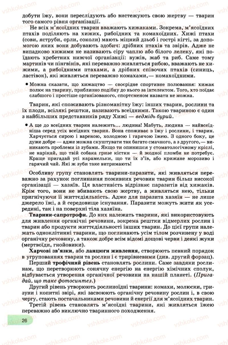 Страница 26 | Підручник Біологія 8 клас С.В. Межжерін, Я.О. Межжеріна 2008