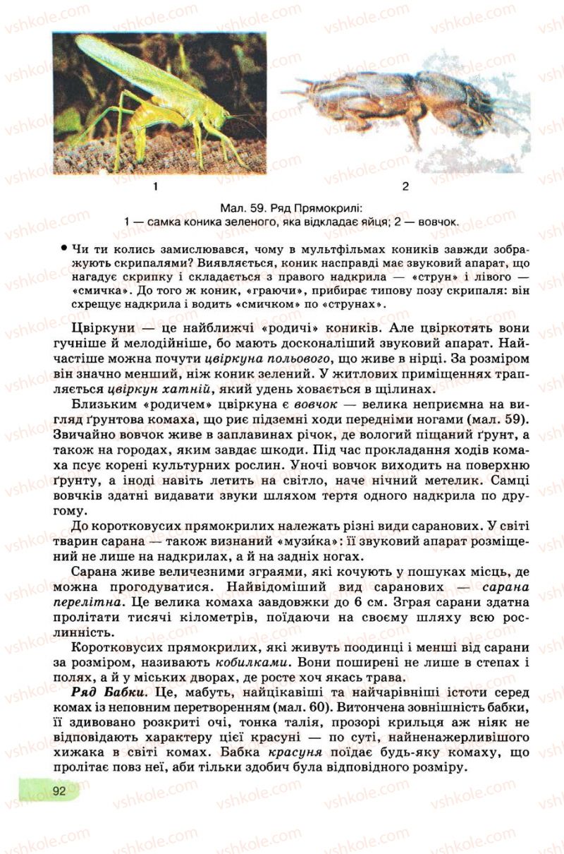 Страница 92 | Підручник Біологія 8 клас С.В. Межжерін, Я.О. Межжеріна 2008