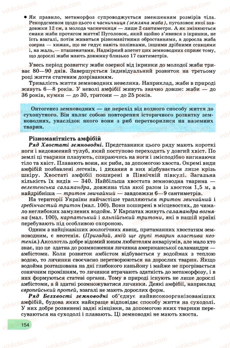 Страница 154 | Підручник Біологія 8 клас С.В. Межжерін, Я.О. Межжеріна 2008