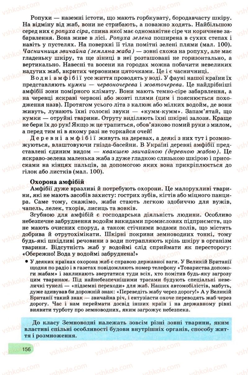 Страница 156 | Підручник Біологія 8 клас С.В. Межжерін, Я.О. Межжеріна 2008