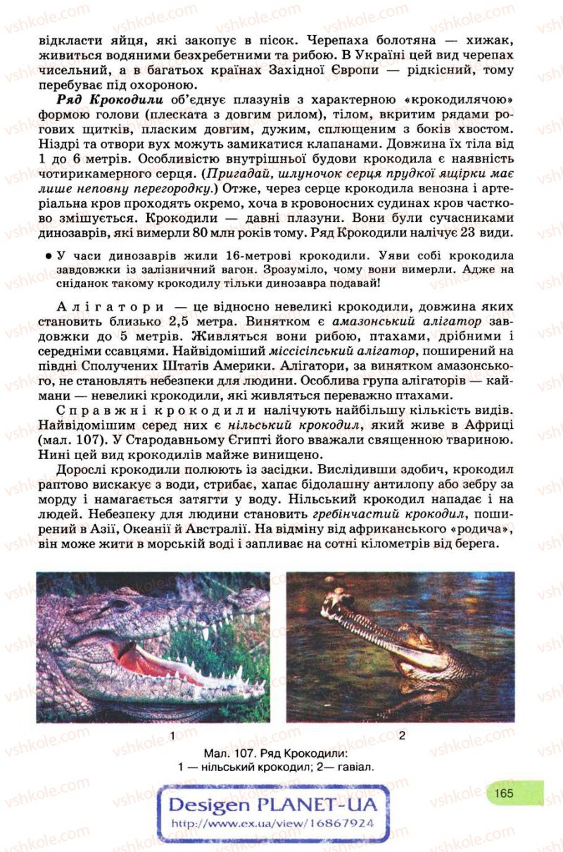 Страница 165 | Підручник Біологія 8 клас С.В. Межжерін, Я.О. Межжеріна 2008