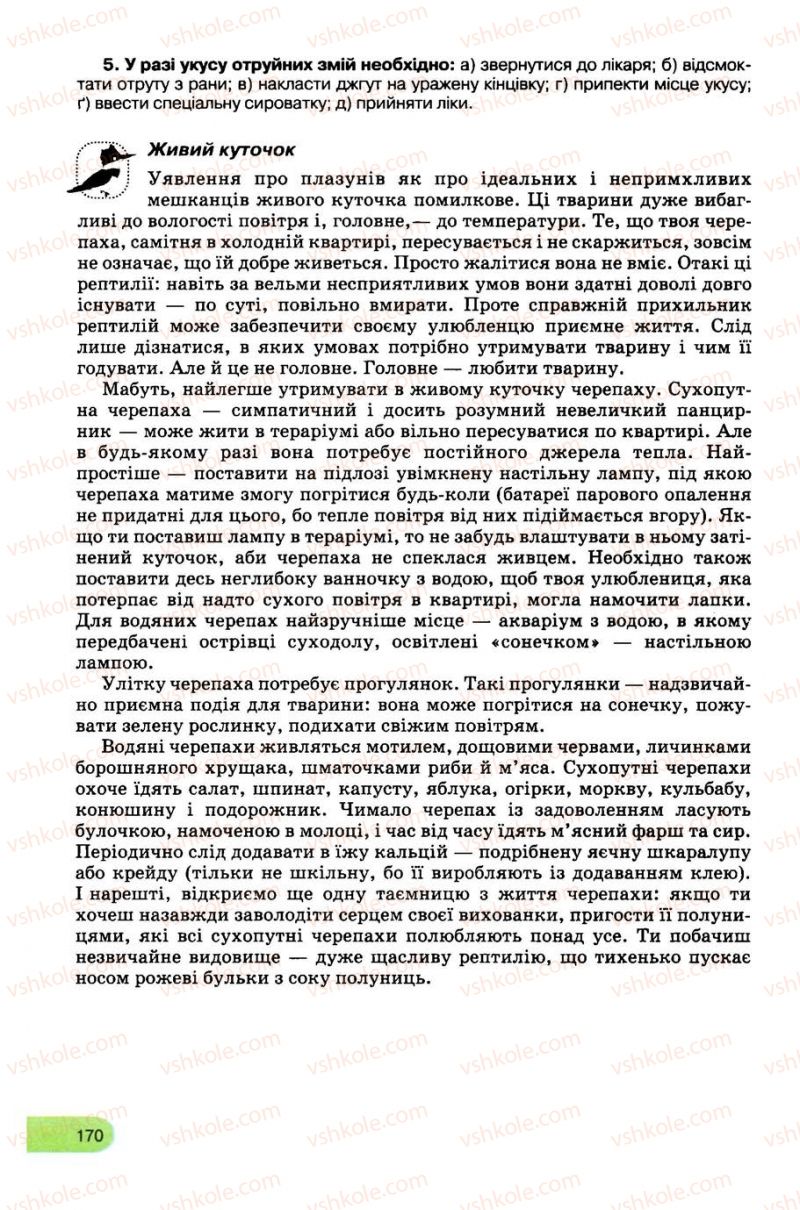 Страница 170 | Підручник Біологія 8 клас С.В. Межжерін, Я.О. Межжеріна 2008