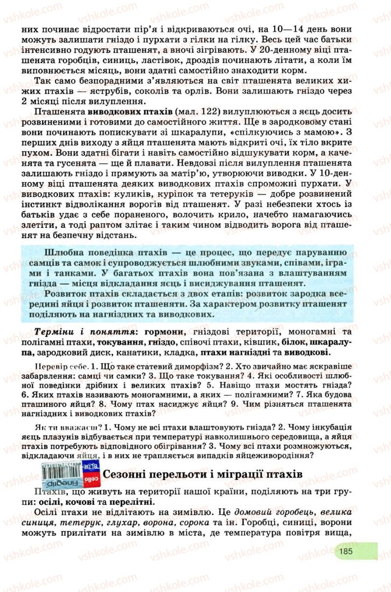 Страница 185 | Підручник Біологія 8 клас С.В. Межжерін, Я.О. Межжеріна 2008