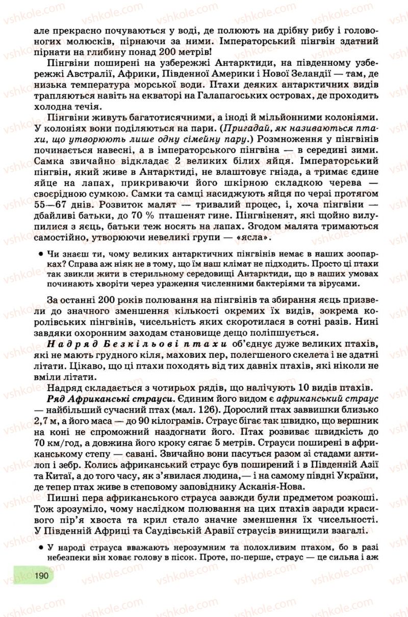 Страница 190 | Підручник Біологія 8 клас С.В. Межжерін, Я.О. Межжеріна 2008