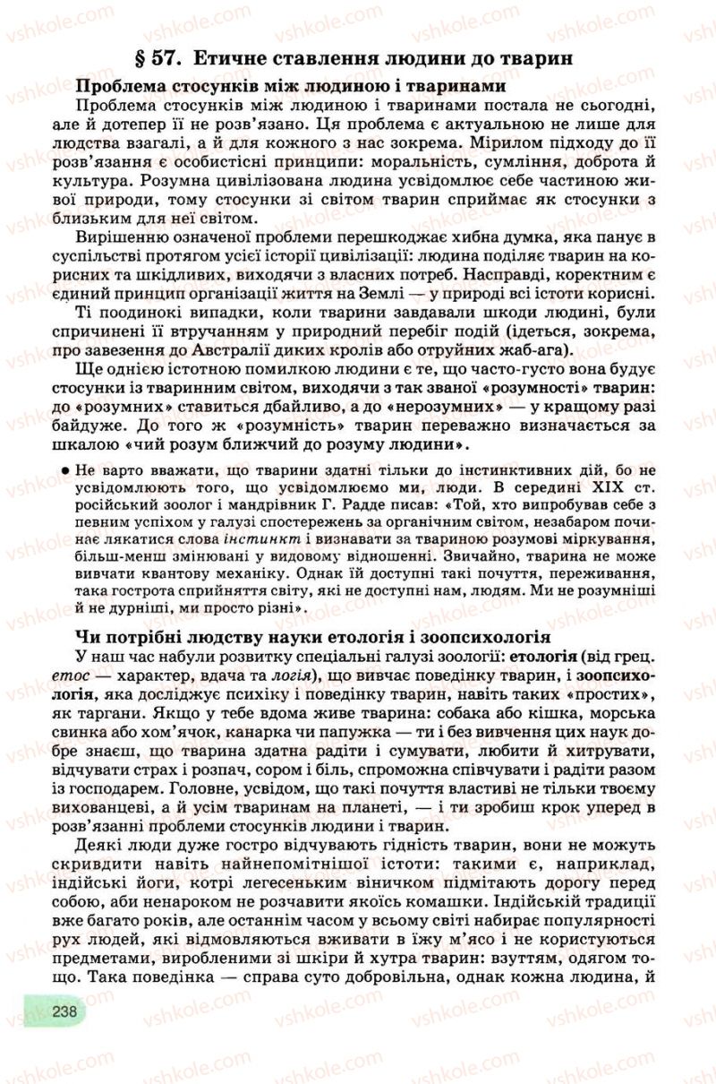 Страница 238 | Підручник Біологія 8 клас С.В. Межжерін, Я.О. Межжеріна 2008