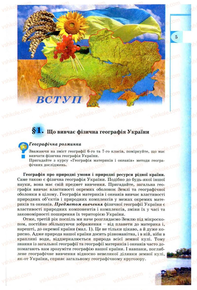 Страница 5 | Підручник Географія 8 клас В.Ю. Пестушко, Г.Ш. Уварова 2008