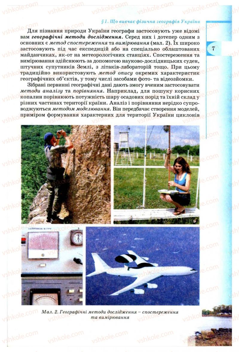 Страница 7 | Підручник Географія 8 клас В.Ю. Пестушко, Г.Ш. Уварова 2008