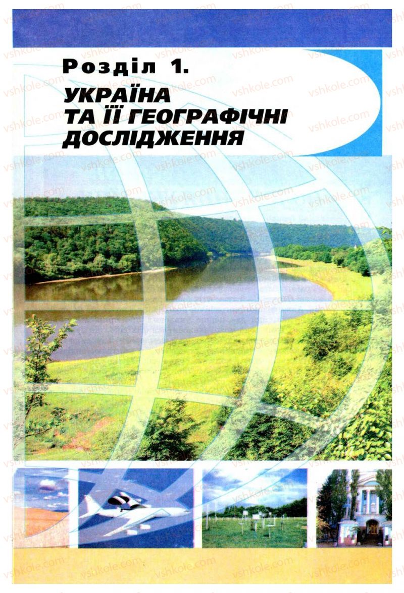 Страница 13 | Підручник Географія 8 клас В.Ю. Пестушко, Г.Ш. Уварова 2008