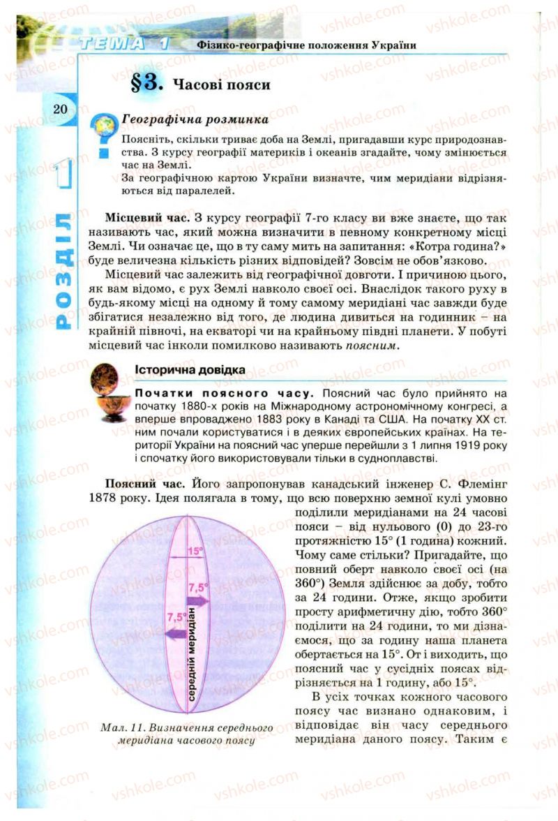 Страница 20 | Підручник Географія 8 клас В.Ю. Пестушко, Г.Ш. Уварова 2008