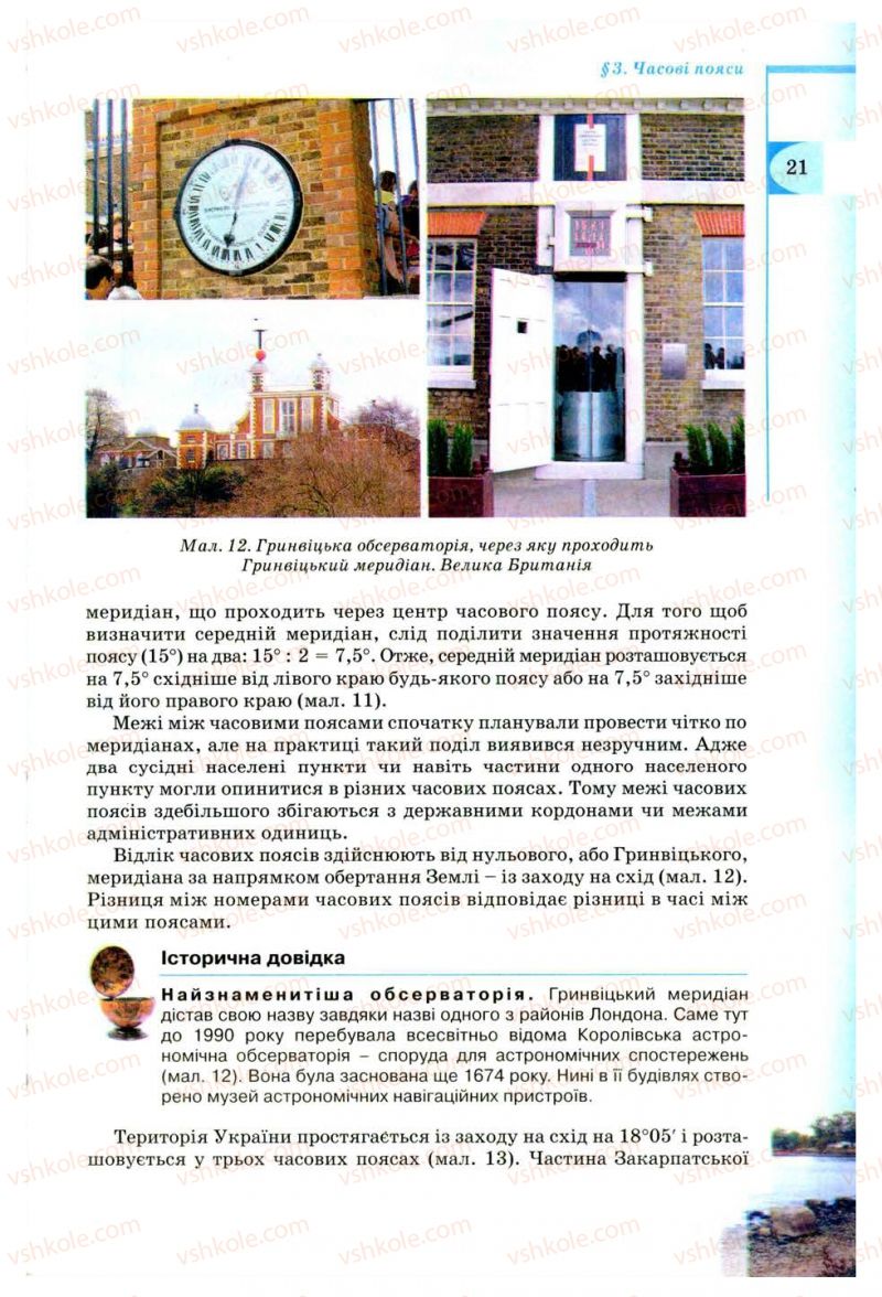 Страница 21 | Підручник Географія 8 клас В.Ю. Пестушко, Г.Ш. Уварова 2008