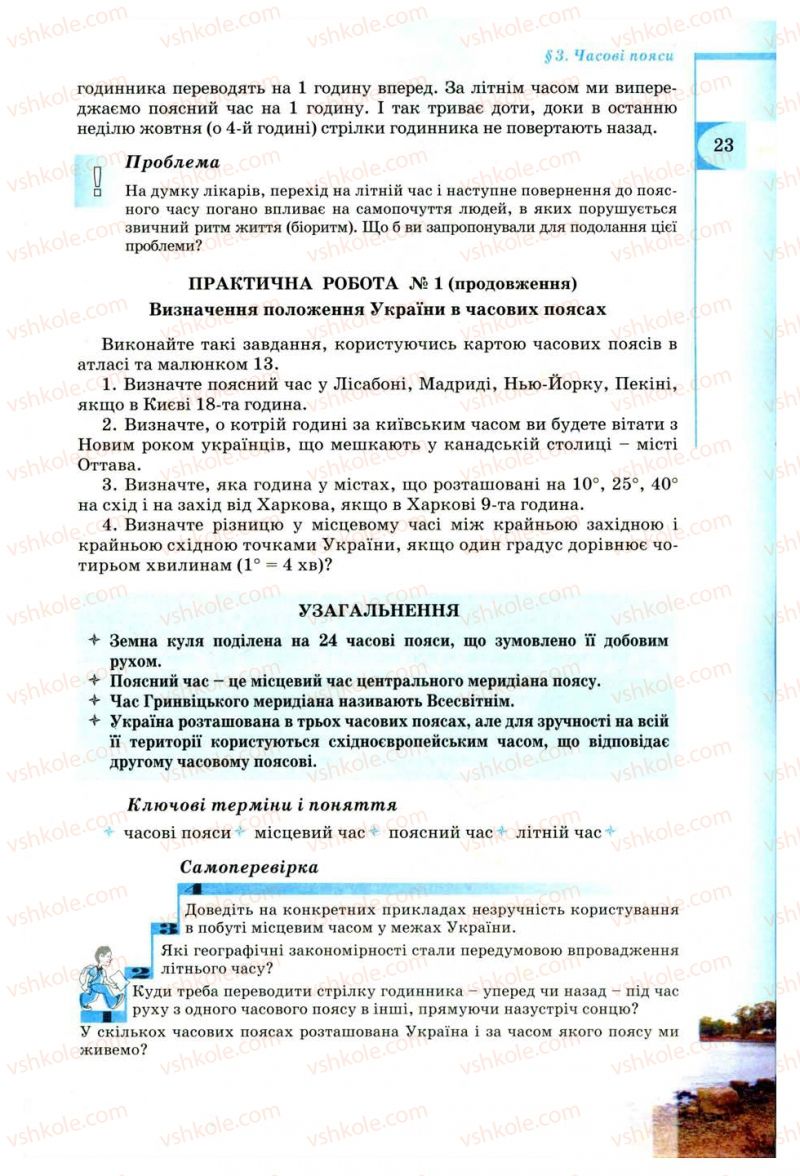 Страница 23 | Підручник Географія 8 клас В.Ю. Пестушко, Г.Ш. Уварова 2008