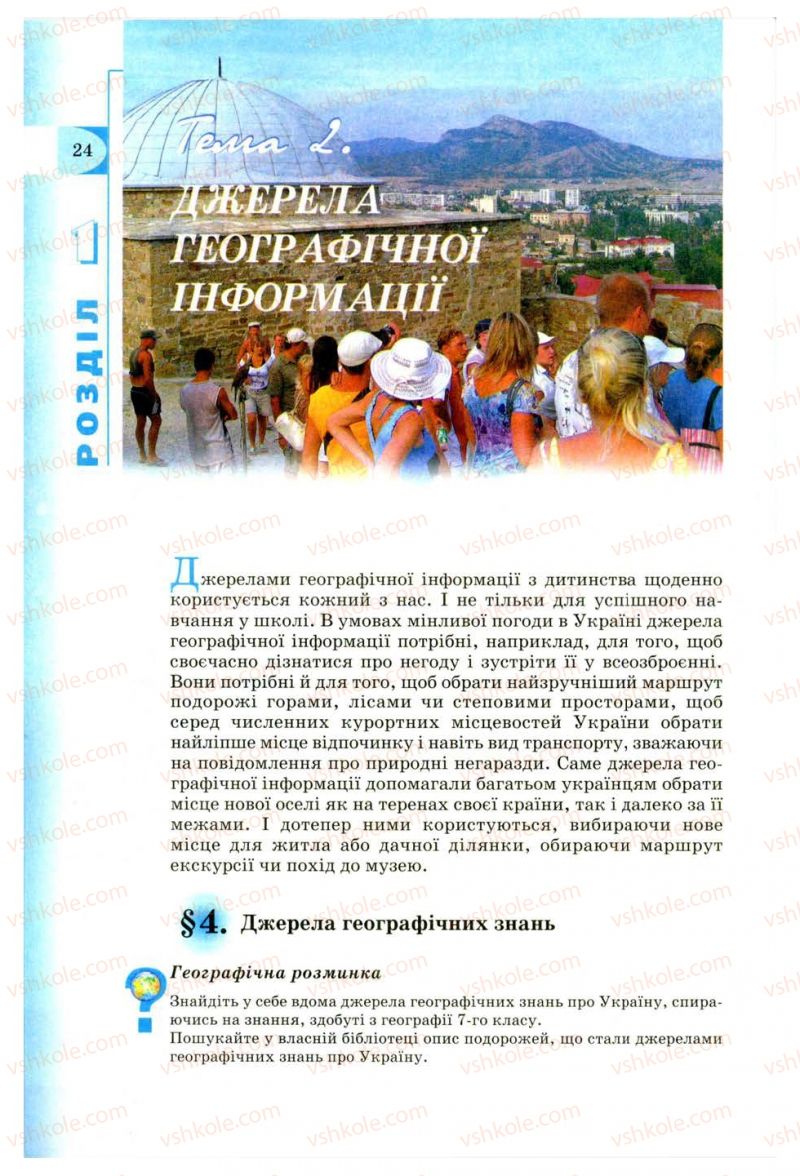 Страница 24 | Підручник Географія 8 клас В.Ю. Пестушко, Г.Ш. Уварова 2008