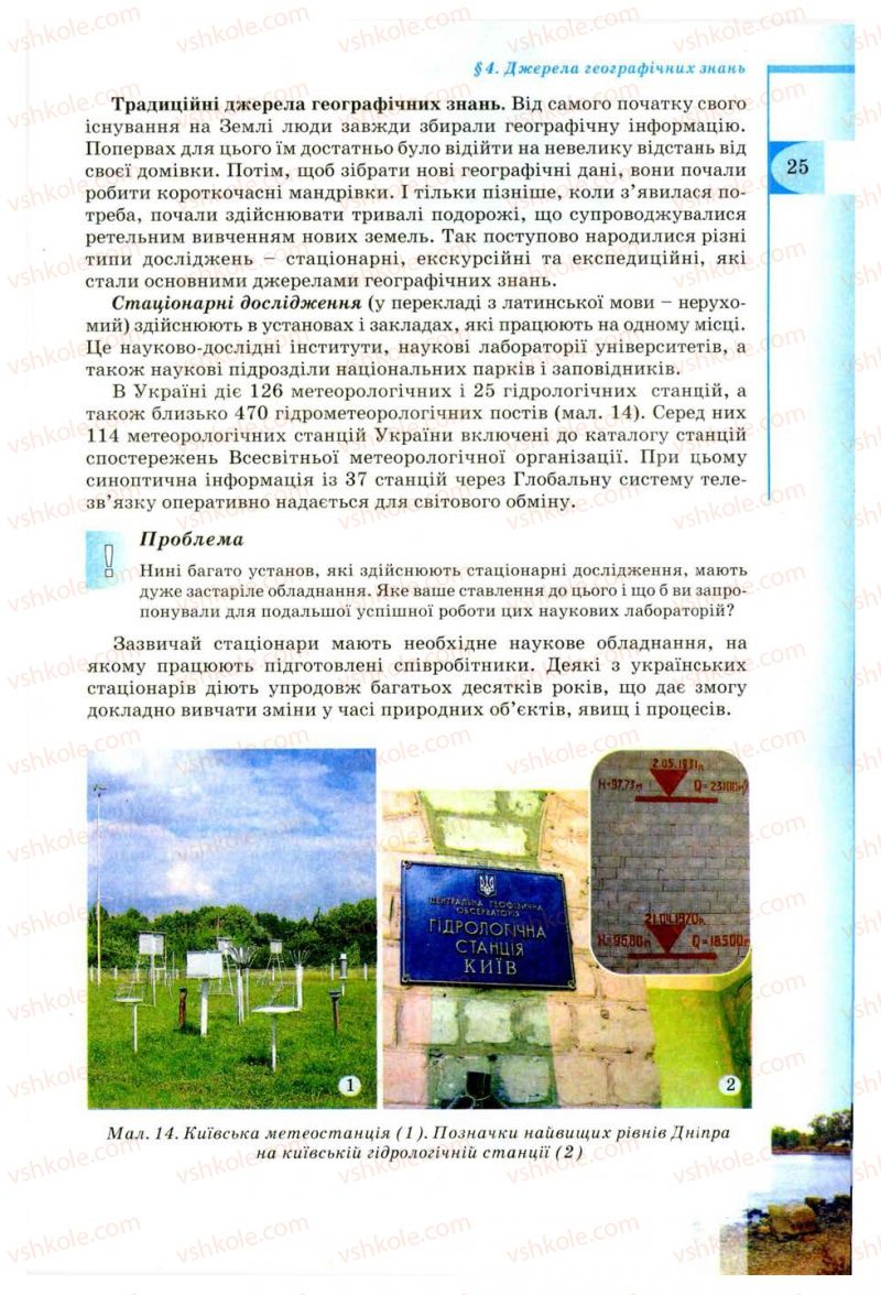 Страница 25 | Підручник Географія 8 клас В.Ю. Пестушко, Г.Ш. Уварова 2008
