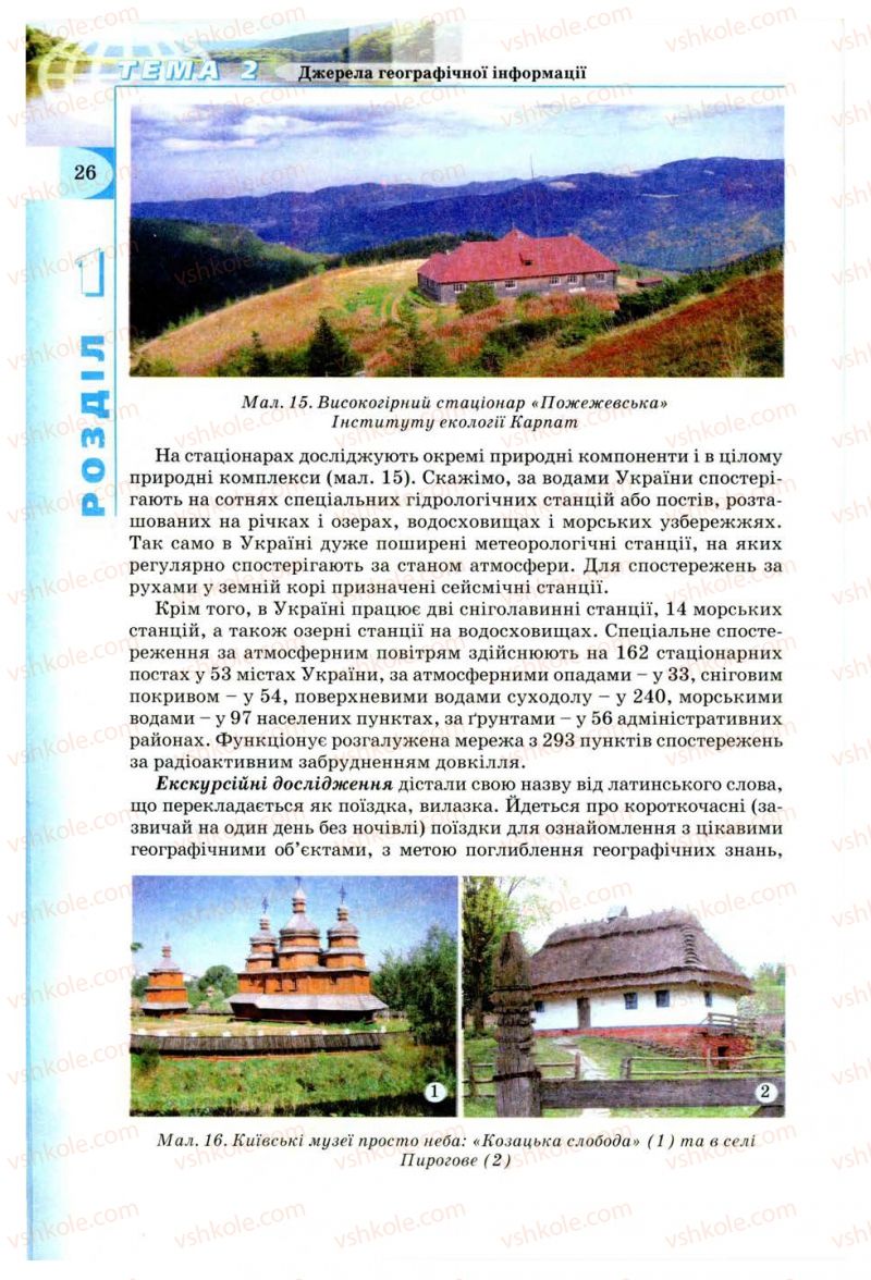 Страница 26 | Підручник Географія 8 клас В.Ю. Пестушко, Г.Ш. Уварова 2008