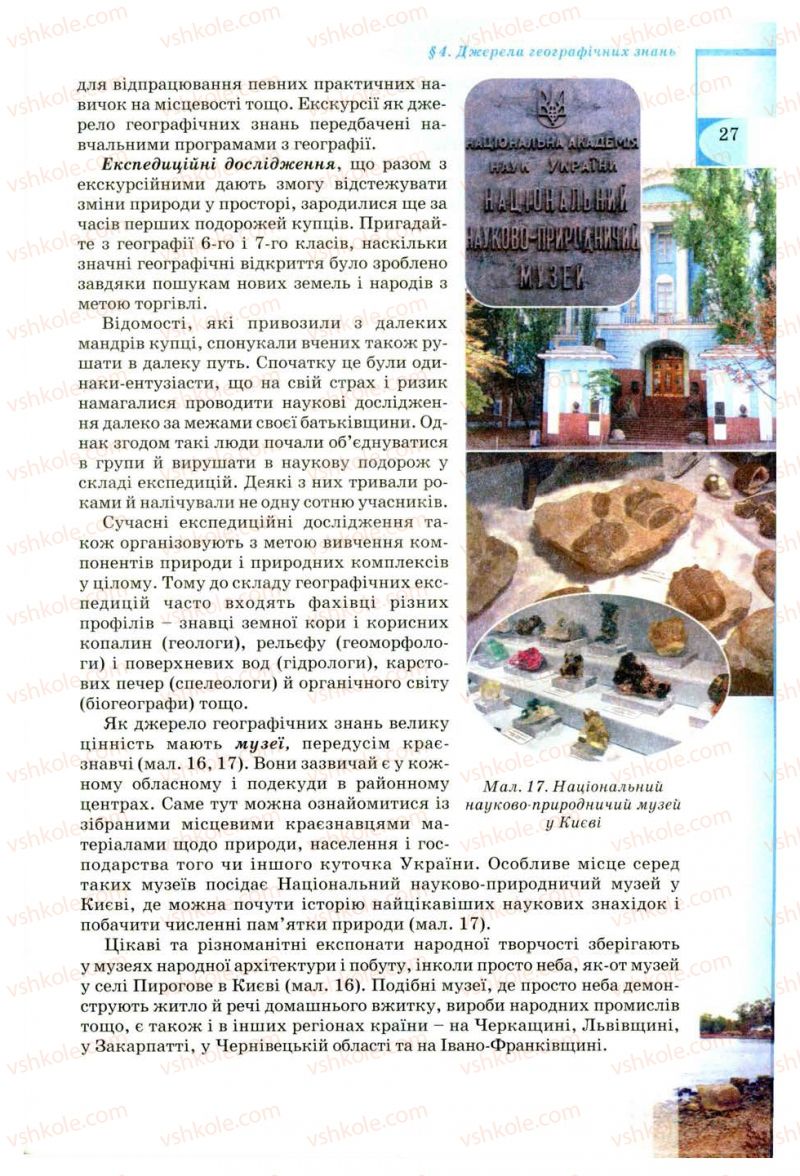 Страница 27 | Підручник Географія 8 клас В.Ю. Пестушко, Г.Ш. Уварова 2008