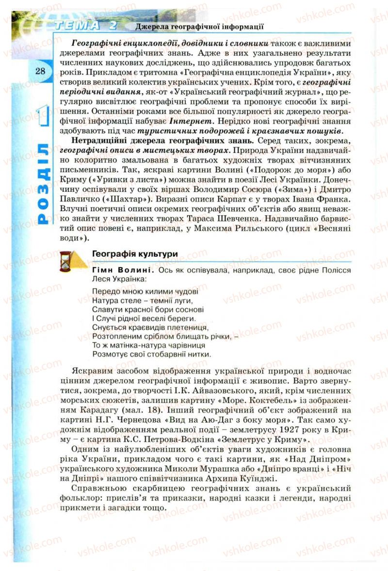 Страница 28 | Підручник Географія 8 клас В.Ю. Пестушко, Г.Ш. Уварова 2008