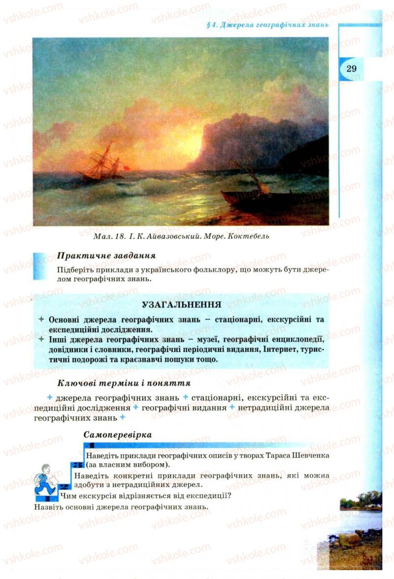 Страница 29 | Підручник Географія 8 клас В.Ю. Пестушко, Г.Ш. Уварова 2008