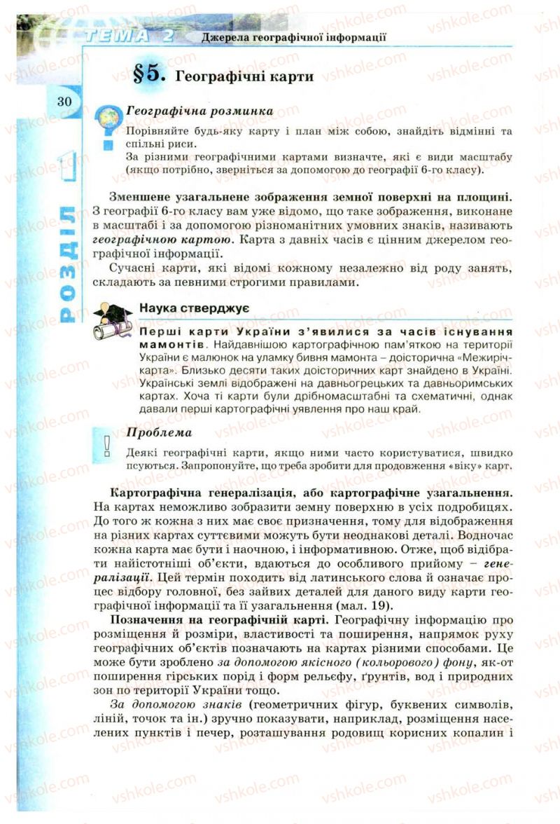 Страница 30 | Підручник Географія 8 клас В.Ю. Пестушко, Г.Ш. Уварова 2008