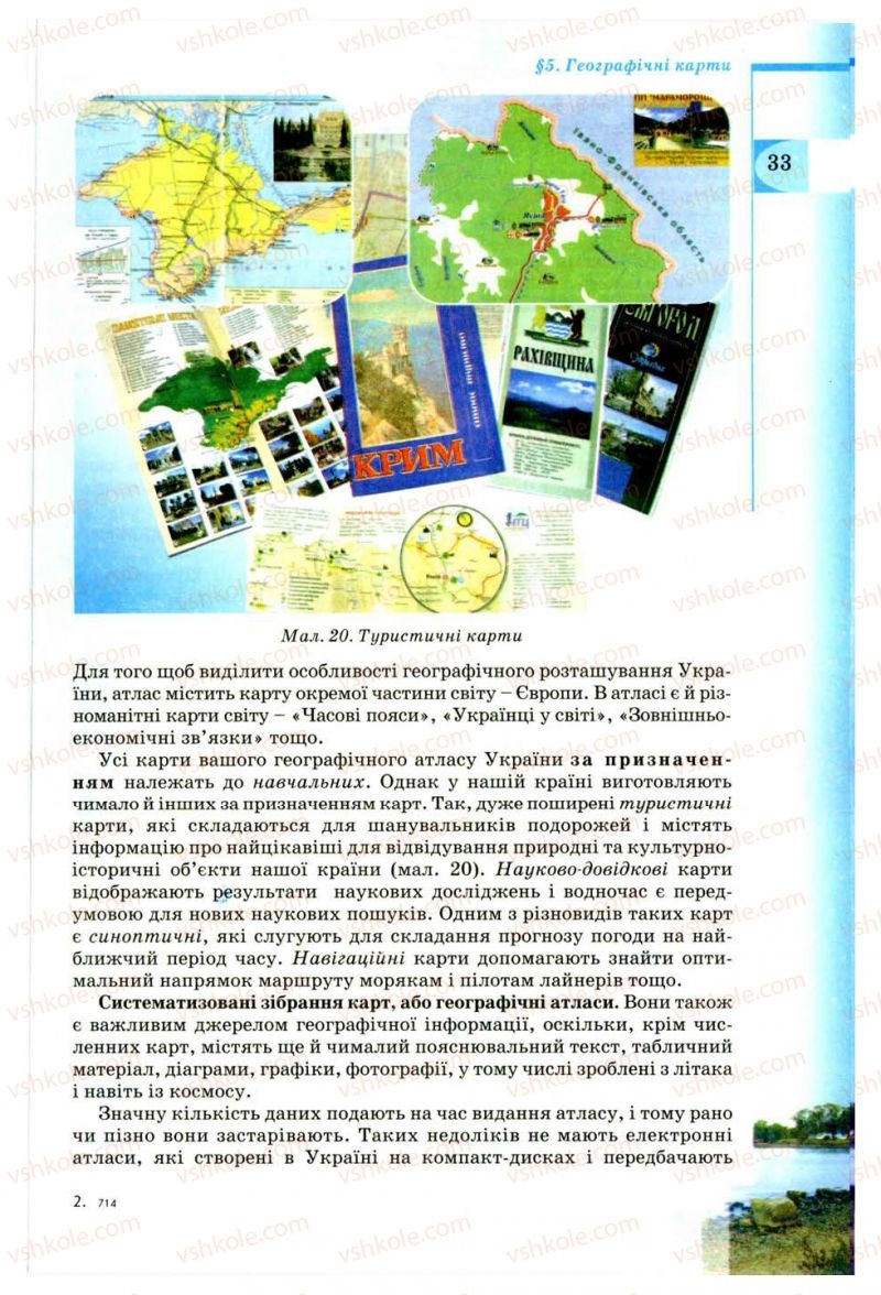Страница 33 | Підручник Географія 8 клас В.Ю. Пестушко, Г.Ш. Уварова 2008