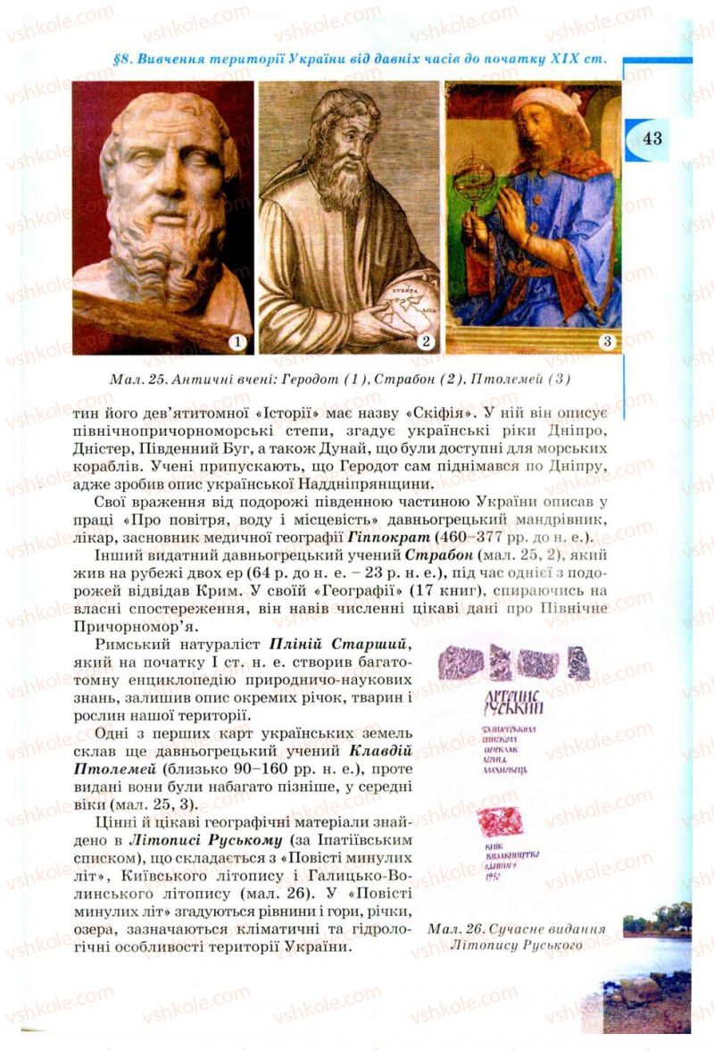 Страница 43 | Підручник Географія 8 клас В.Ю. Пестушко, Г.Ш. Уварова 2008