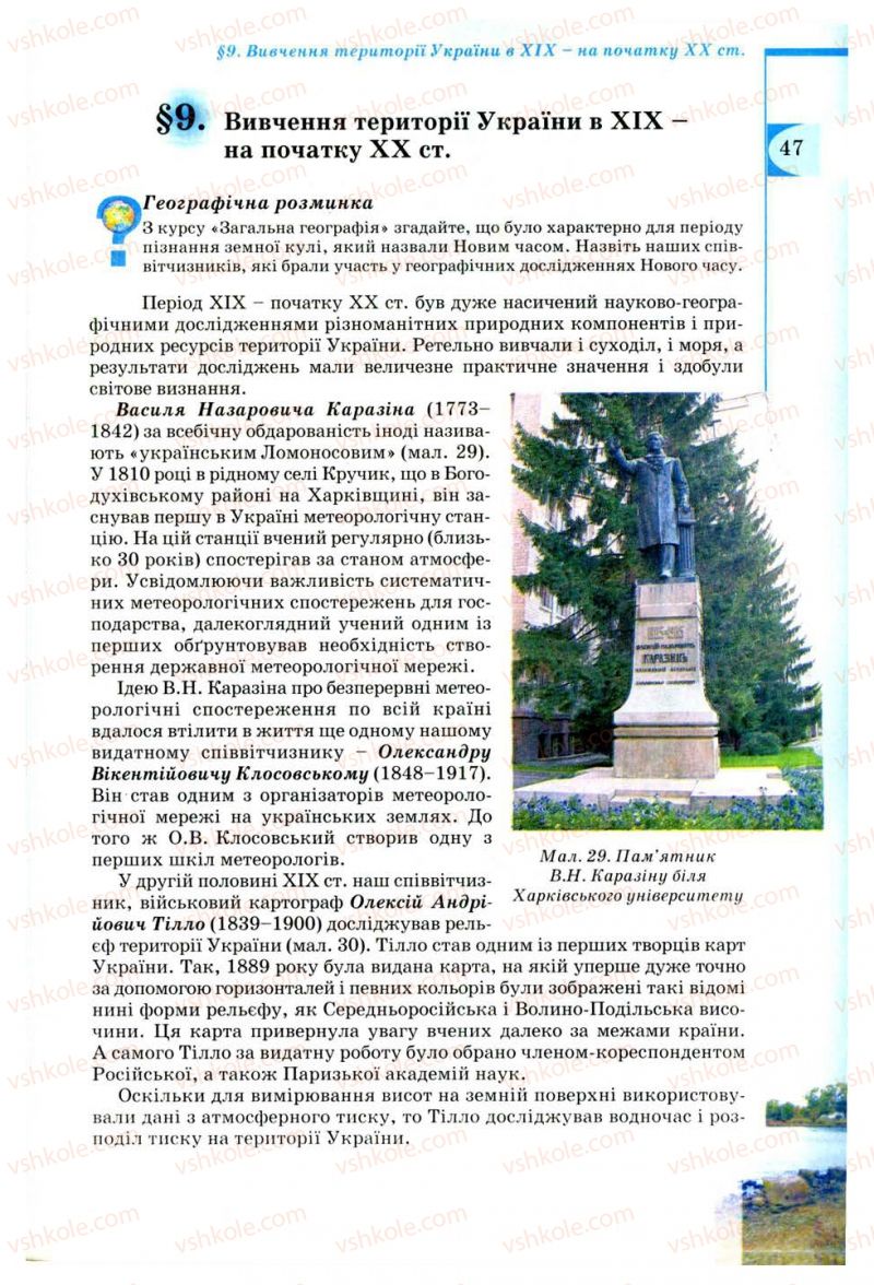 Страница 47 | Підручник Географія 8 клас В.Ю. Пестушко, Г.Ш. Уварова 2008
