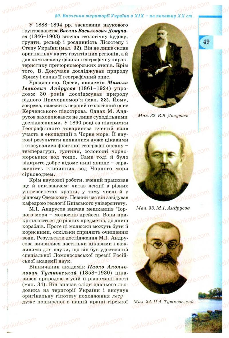 Страница 49 | Підручник Географія 8 клас В.Ю. Пестушко, Г.Ш. Уварова 2008