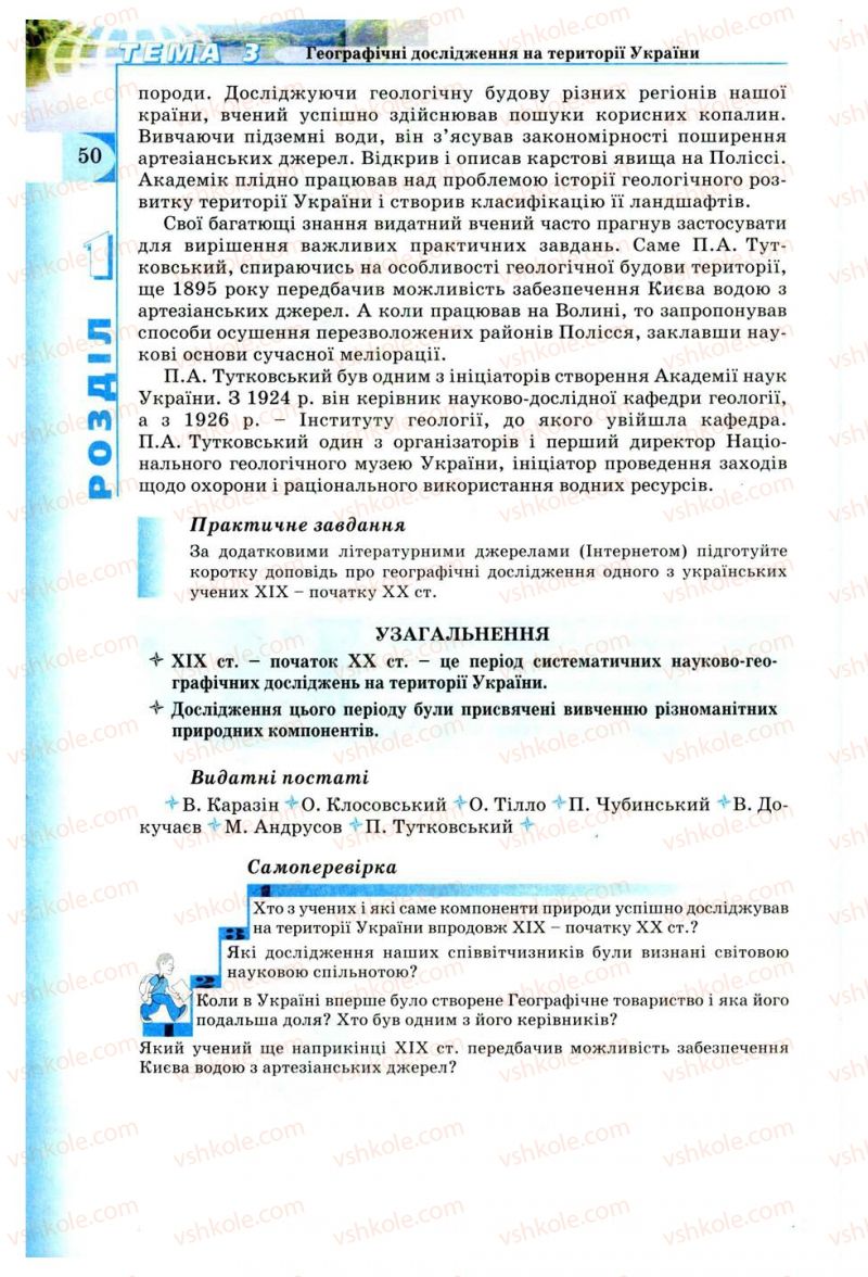 Страница 50 | Підручник Географія 8 клас В.Ю. Пестушко, Г.Ш. Уварова 2008