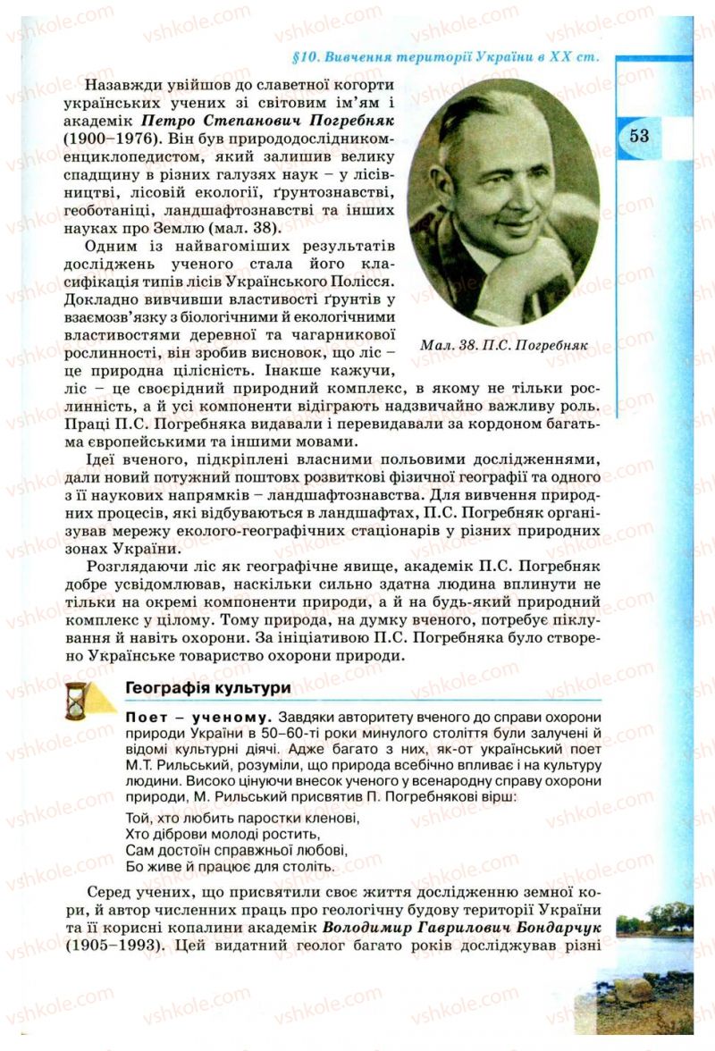 Страница 53 | Підручник Географія 8 клас В.Ю. Пестушко, Г.Ш. Уварова 2008