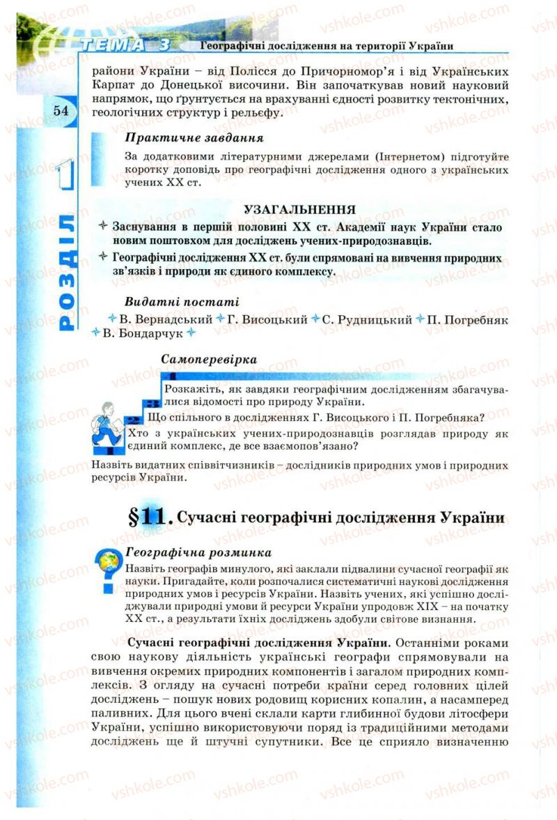 Страница 54 | Підручник Географія 8 клас В.Ю. Пестушко, Г.Ш. Уварова 2008