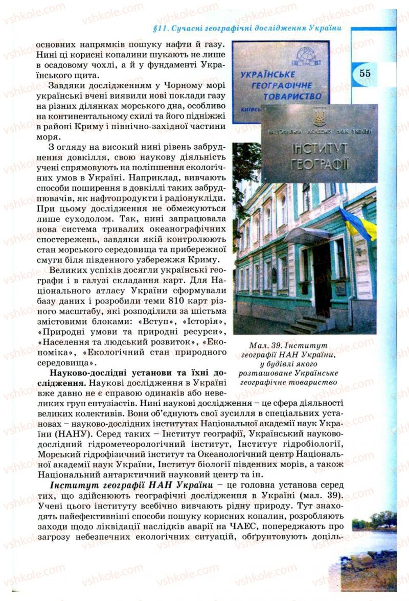 Страница 55 | Підручник Географія 8 клас В.Ю. Пестушко, Г.Ш. Уварова 2008