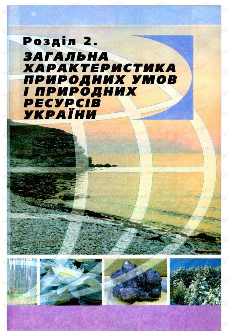 Страница 61 | Підручник Географія 8 клас В.Ю. Пестушко, Г.Ш. Уварова 2008