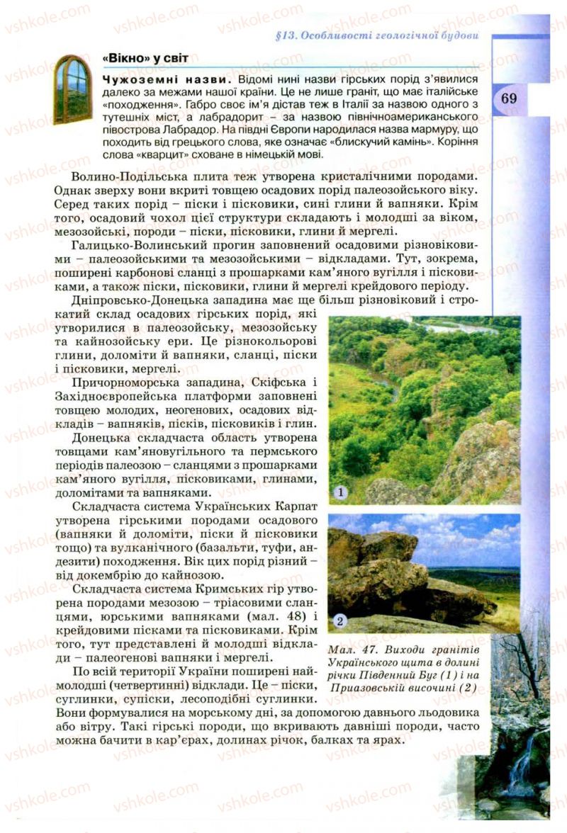 Страница 69 | Підручник Географія 8 клас В.Ю. Пестушко, Г.Ш. Уварова 2008
