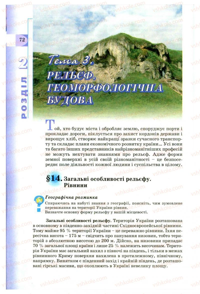 Страница 72 | Підручник Географія 8 клас В.Ю. Пестушко, Г.Ш. Уварова 2008