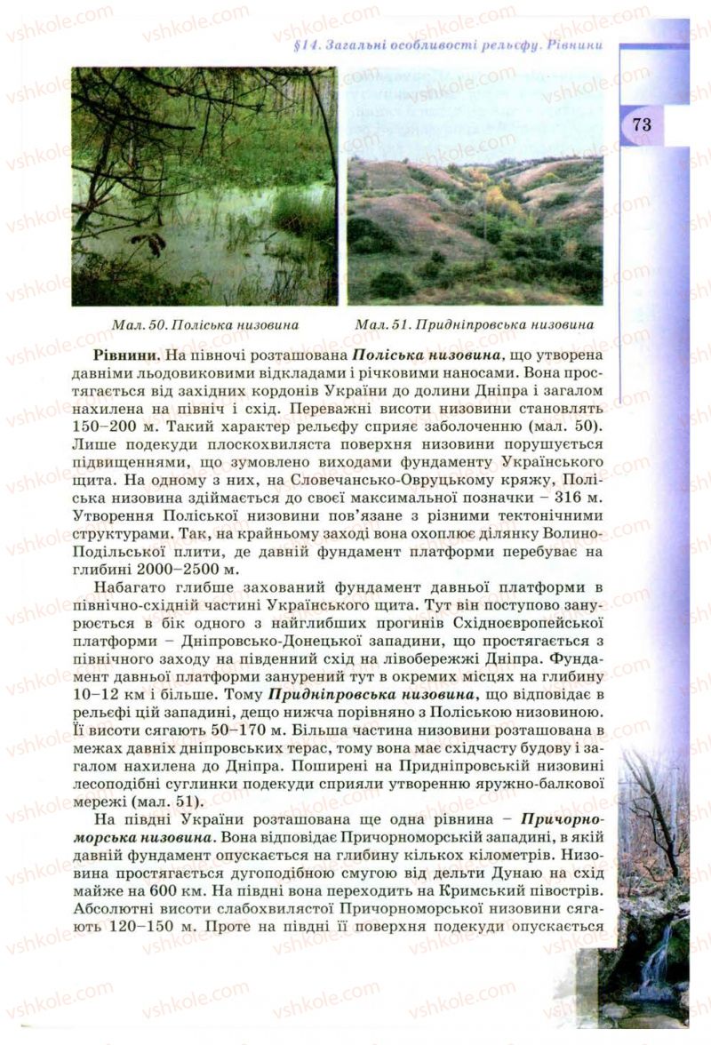 Страница 73 | Підручник Географія 8 клас В.Ю. Пестушко, Г.Ш. Уварова 2008