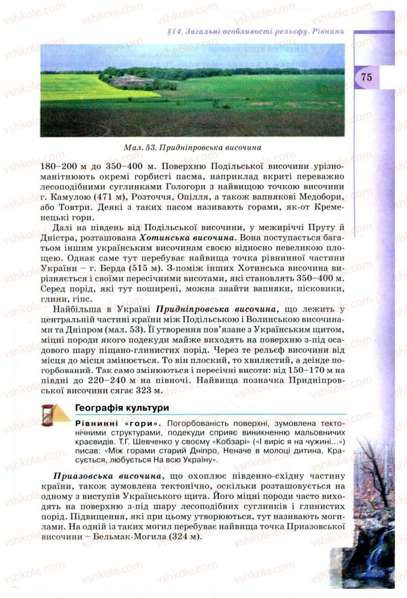 Страница 75 | Підручник Географія 8 клас В.Ю. Пестушко, Г.Ш. Уварова 2008