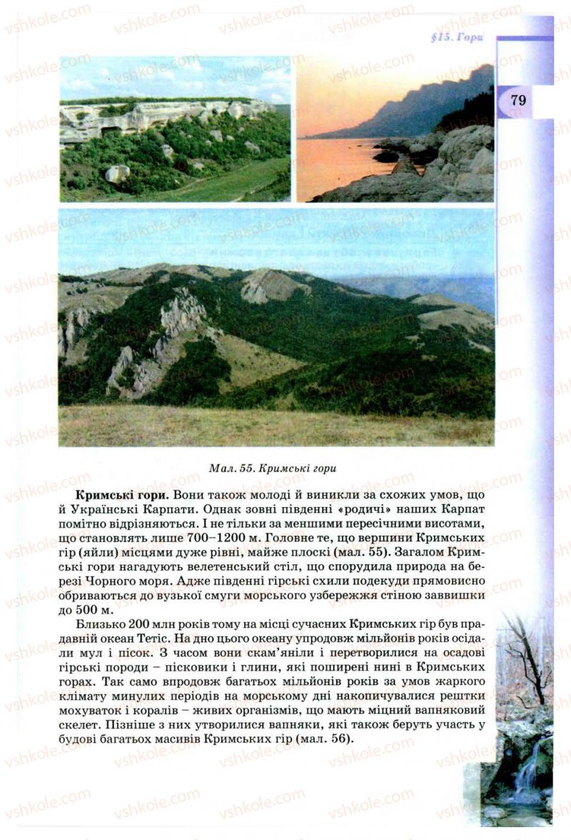 Страница 79 | Підручник Географія 8 клас В.Ю. Пестушко, Г.Ш. Уварова 2008